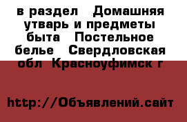  в раздел : Домашняя утварь и предметы быта » Постельное белье . Свердловская обл.,Красноуфимск г.